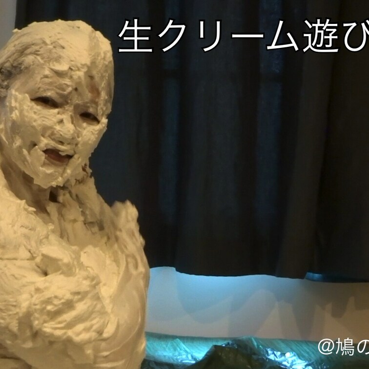 【生クリーム遊びvol.9】
鳩の巣作品のすべてはここから始まりました。
管理人のゆうすけが、パイ投げの撮影を始めた