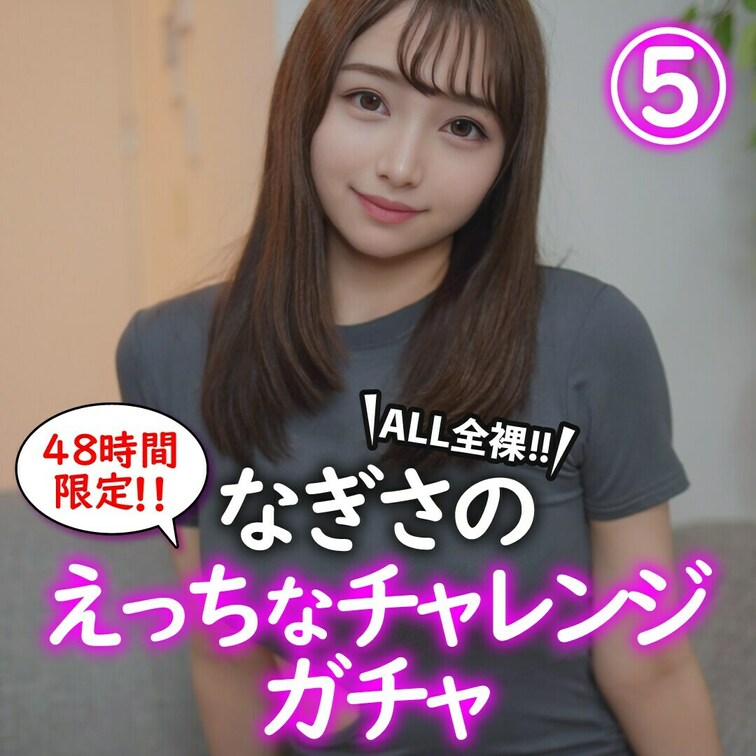 みなさんこんばんわ！！
なぎさです🐼
「🩷いいね」押してから動画見てくれるとうれしいです🥹

【ALL全裸】なぎ