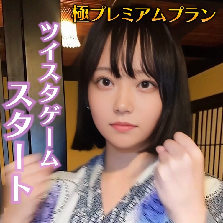 ツイスターゲームスタート！