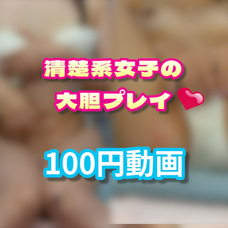 超お得な100円動画です💓
単品購入限定です✨

プランに入っていない方もこの機会にぜひ！

清楚系女子の大胆