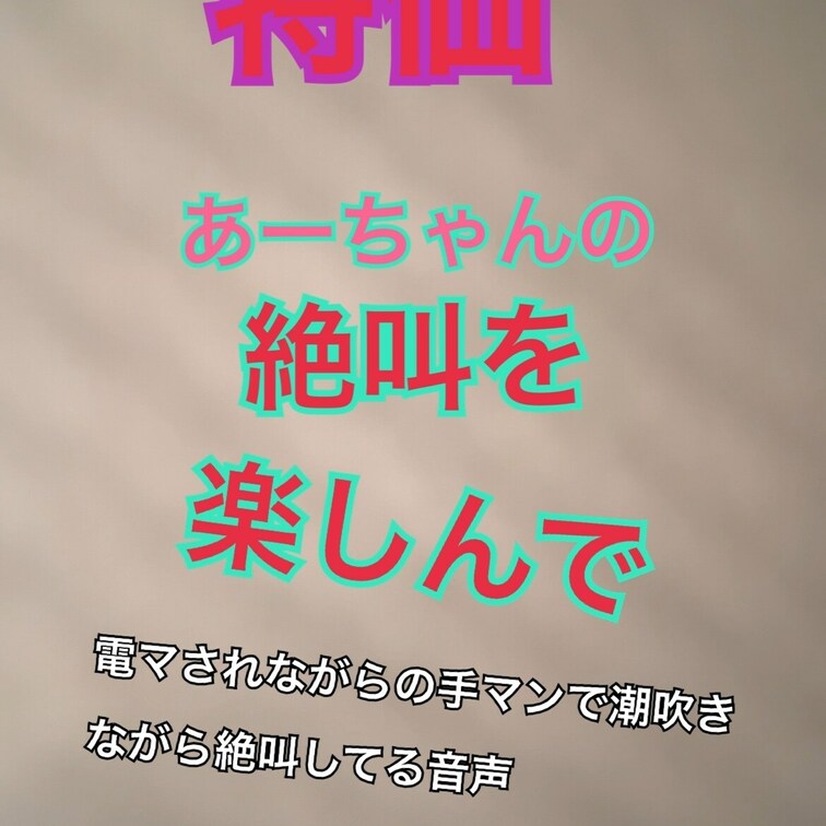 本当に絶叫声だけですよ？
単独さんとの試合の後嫉妬心で溢れた夫にやられました……💕
やばかった💕