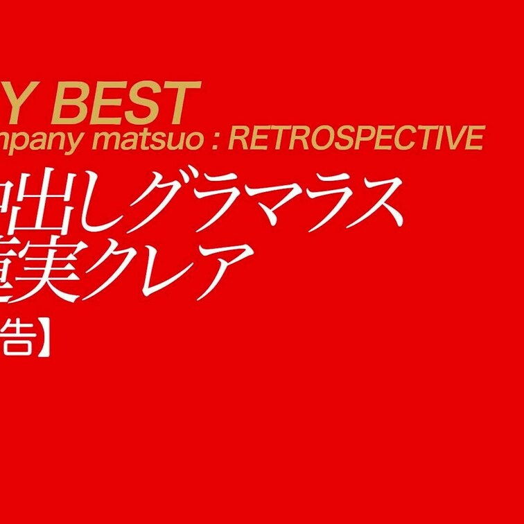 11/10公開 【予告】蓮実クレア 中出しグラマラス
前作『恥ずかしいカラダ』で野外露出やハメ撮りにコーフンし、ビジュ