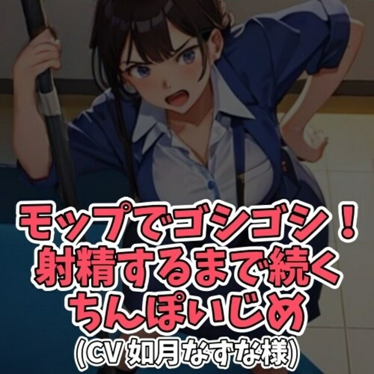 ※サンプル０円
毎回掃除をさぼっていた男子生徒。
Ｓ女生徒につかまってしまいお仕置きされることに…。
「あんたみた