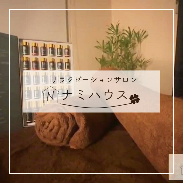 〜リラクゼーションサロン『ナミハウス』のご紹介〜

アロマセラピスト有資格者なみが貴方の心と身体を癒します！

