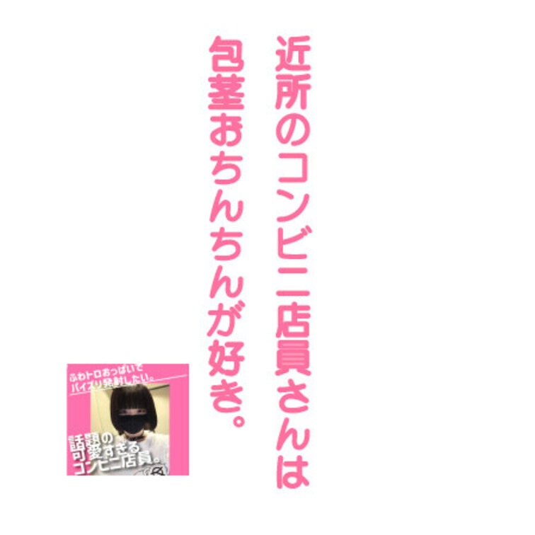 近所のコンビニ店員はFカップの巨乳。
そして包茎おちんちんが何より大好き。
もう最高だろ・・・。



🟨ス