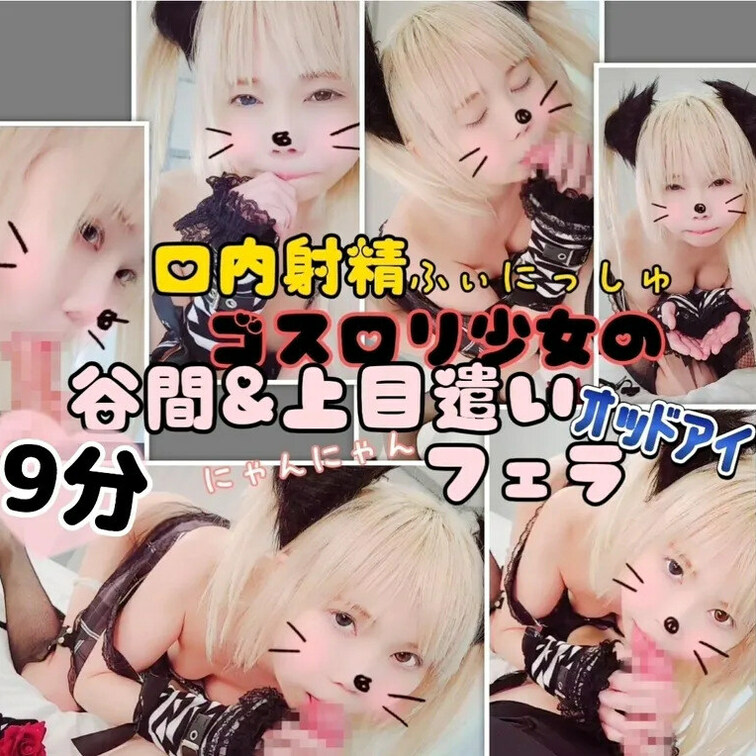 【たぁっぷり9分♥️主観フェラ口内射精】ゴス○リ少女の絶妙乳首ポチ谷間&オッドアイ上目遣いフェラで昇天！口内射精ふぃにっ