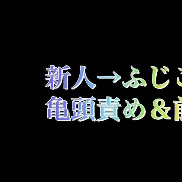 2回戦性感帯開発❀【プレイ動画】
マゾの体の反応の違いを撮影♪

新人が最初に開発レクチャーされながら
マゾから