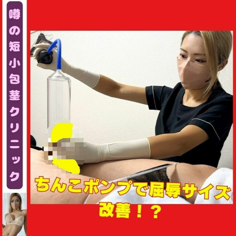 ゴム手袋エステティシャンのイヤイヤ治療…
ちんこポンプで屈○○○サイズ改善🧤🩷
「最悪…こんなの触りたくないんだけど