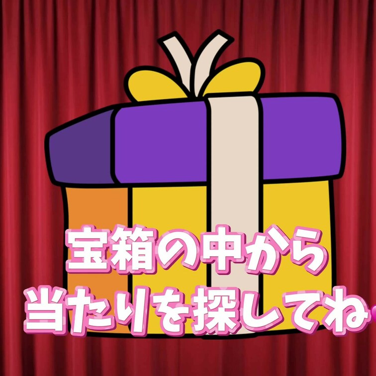 💎ガチャイベント～秘宝を探せ💎
６個の宝箱の中に「２個」のお宝動画が入ってます🎁
もし当たりがでれば…💕
500円