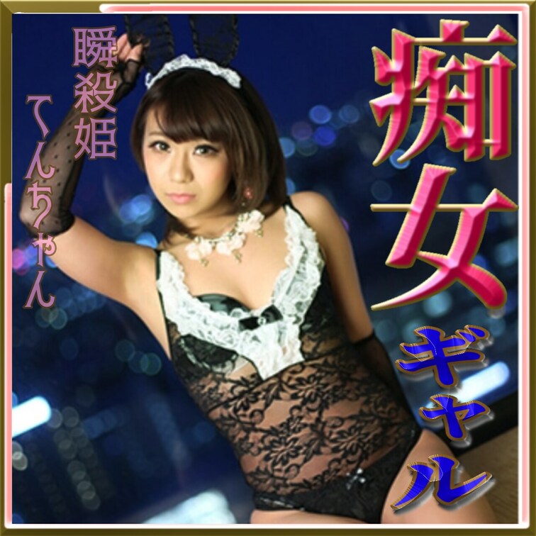 淫乱女♡147cmの
Fカップ♡の痴女ギャル(*´³`*) ㄘゅ

何処でも、ムラムラしたら、
発情しちゃう……