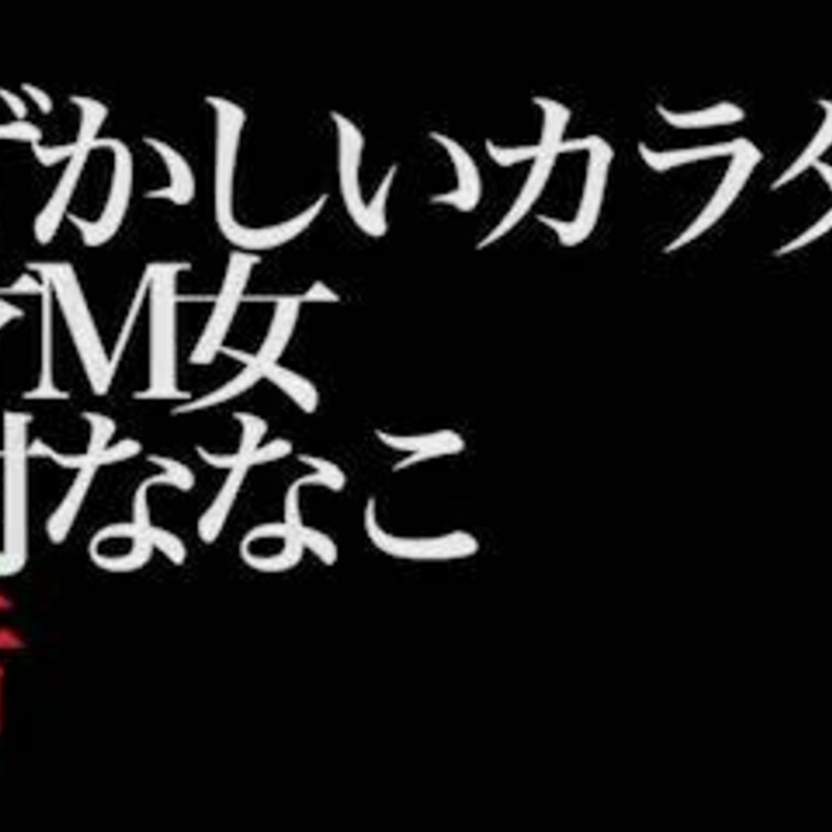2024/4/19公開【予告】*予告だけ画像小さいです。本編は大丈夫です。
宮村ななこ 恥ずかしいカラダ 天才M女
