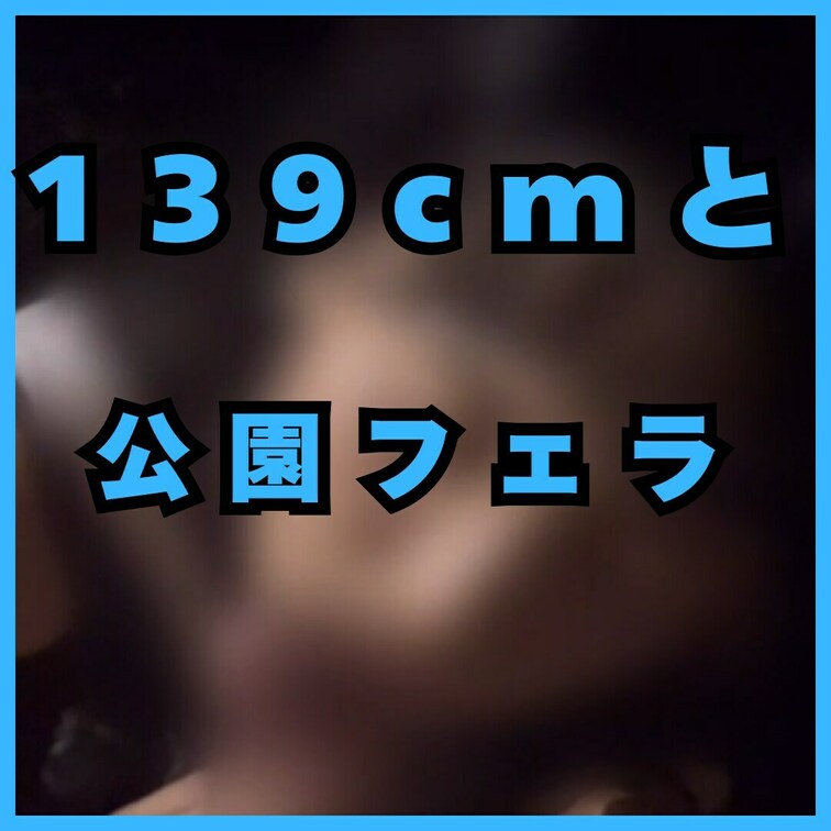 【公園フェラ】
139cmちゃんに公園で咥えて貰ってたら、
近隣住民にバレた！？