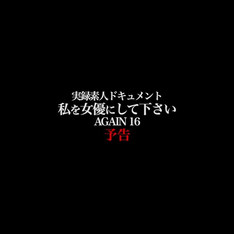 2024/5/3公開【予告】私を女優にして下さい AG○○○N16
chapter*1 青山を舞台に踊る発情猫かすみさ