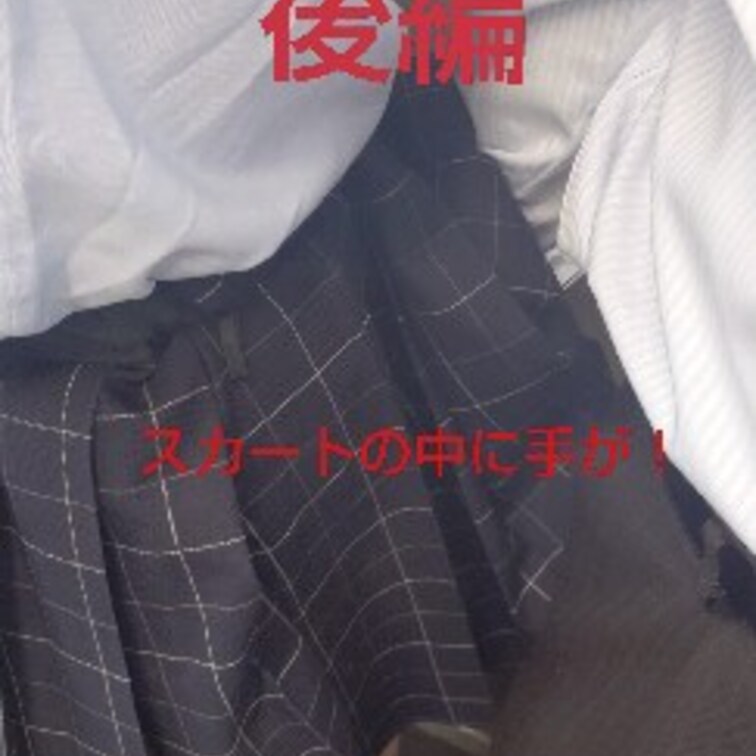 サマスカが世に知れて作品です！

むちむちのお尻をもみまくる
嫌がる攻防をとくとみてください！
第３者視点「あ？