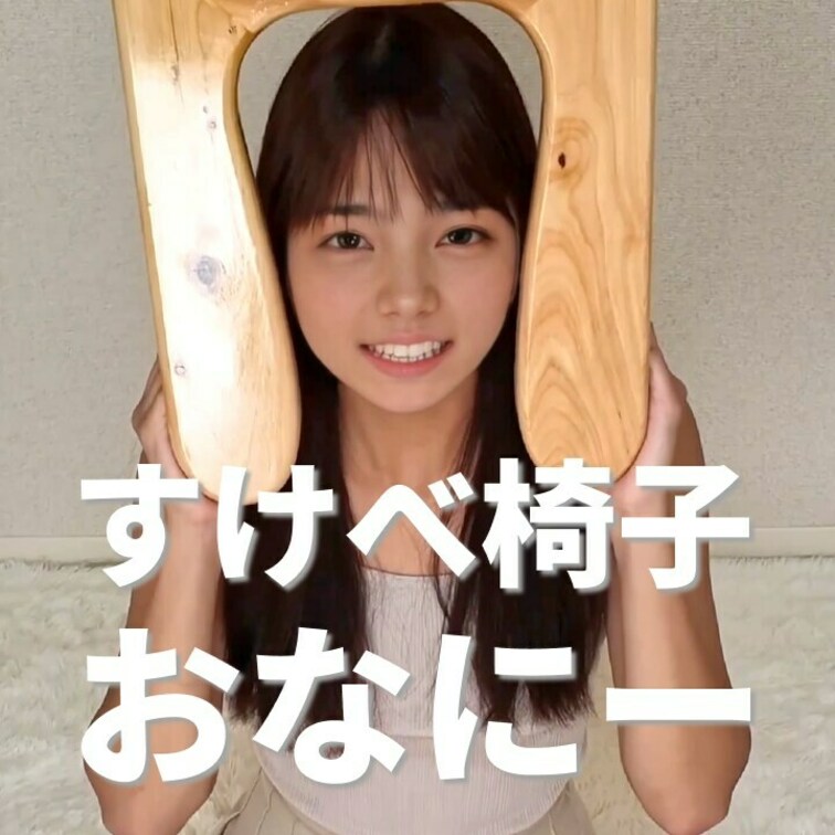 右上の「いいね❤️」を押してから見てくれると嬉しいな💕

すけべ椅子おなにー🥰
すけべ椅子に座って下からどう映るの