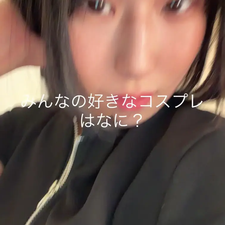 みんなの好きなコスプレなに？
