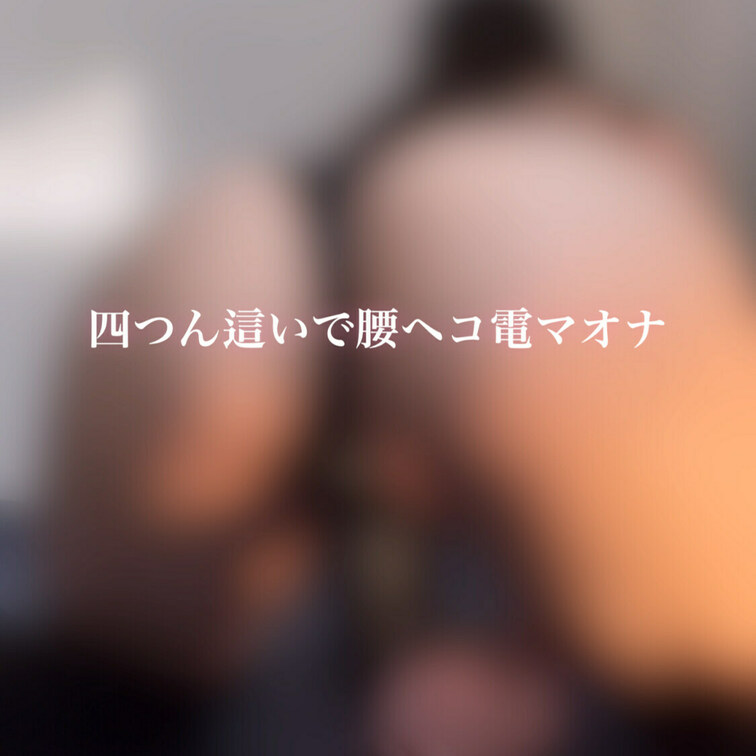 四つん這いで電マを使っておなにーしました🙈💞
画面いっぱいのビクビクデカ尻堪能してください🍑

人生初の電マだった