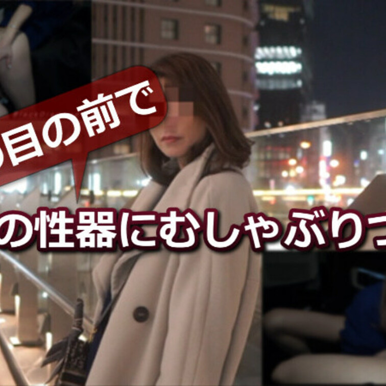 夫の目の前で　20代の性器にむしゃぶりつく妻

街をぶらり
沢山の男性とすれ違う
街には沢山の男性・・・　若い男