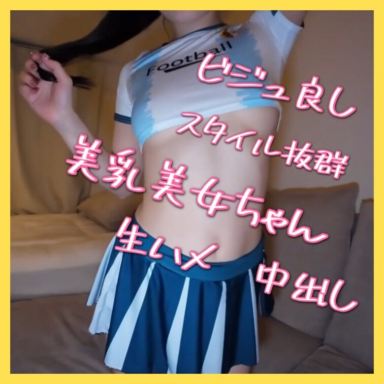ビジュ良し、スタイル良しの裏垢女子とコスプレ密会

本編は顔出し&中出し