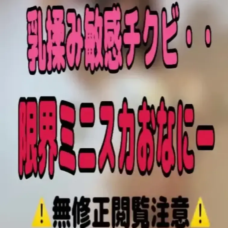 【いいね＆保存ボタンぽちっとしてね💛】【初出し！乳揉み敏感チクビ・・限界ミニスカおなにー！※期間限定公開です・・】限界ミ