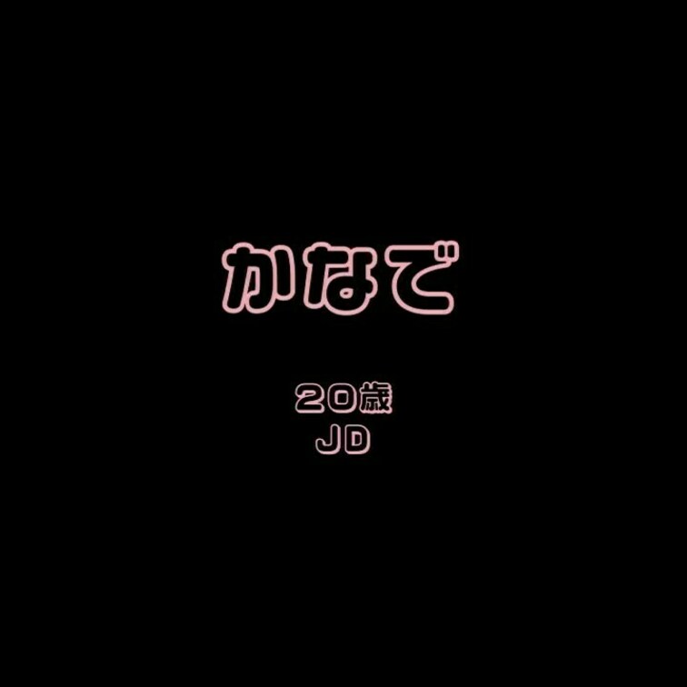 JDのかなでちゃんとエロバナで盛り上がってオナ電までしちゃったときの音声です。
彼氏がいるのに・・・笑