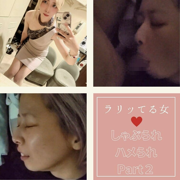 ラリってほぼ意識ない女が無意識でしゃぶってハメられちゃう…Part2
顔見えあり