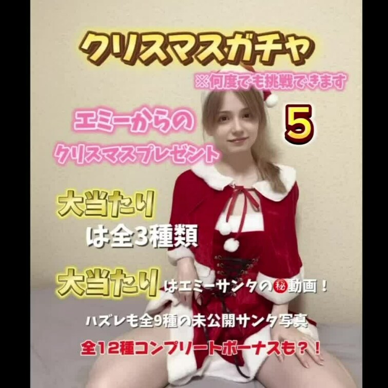 ガチャ企画第三弾！
聖なる夜のエミーサンタ編🎄
今回はエミーサンタからのプレゼント🎁
大当たりは全3種類
大当た