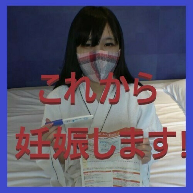 【♀1.みゆき。孕ませ済】
危険日を調べたうえで中出しSEXを決行！
後日に妊娠検査で陽性を確認しています。ガチの孕