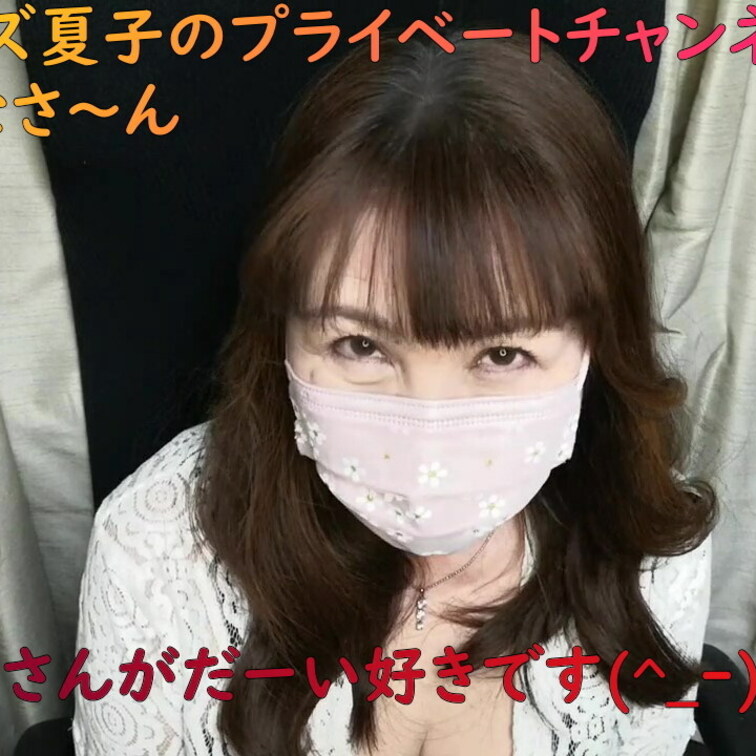 夏子はみんなが大好きで〜す😘