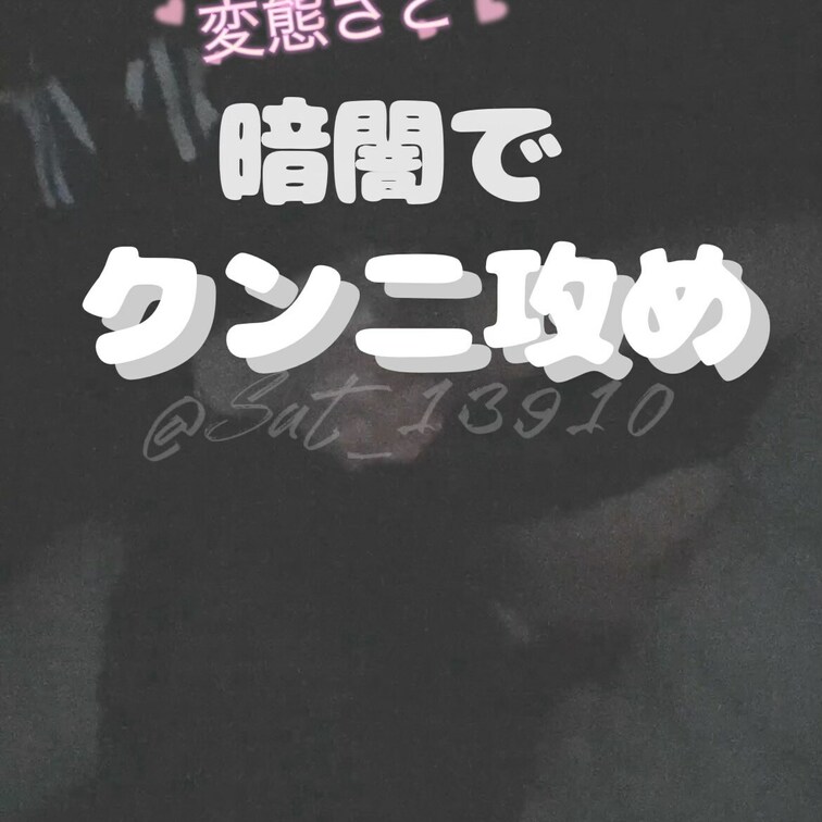 短い動画だけどさとの大好きなクンニで自分で見ても興奮する