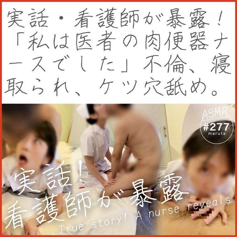 【ダイジェスト】
👩‍⚕️🤫実話・看護師が暴露！
「私は医者の肉便器ナースでした」不倫、寝取られ、ケツ穴舐め、中出し