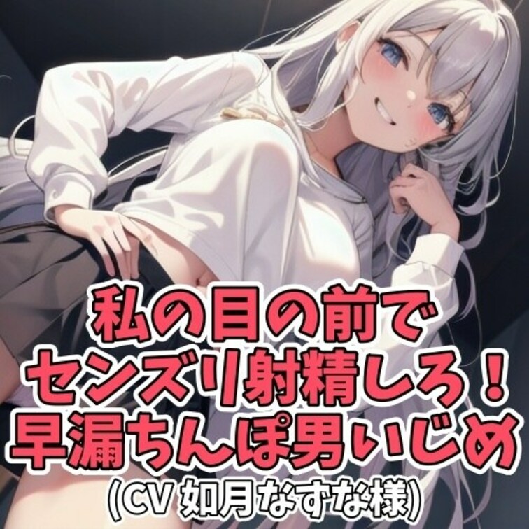 エッチがしたいと擦り寄る男。
しかしその男は早漏だったために
女子から断られてしまう。
しかもその女子がドＳだった