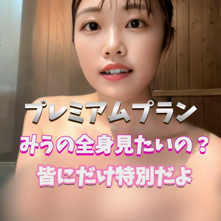 みうのこと応援してね