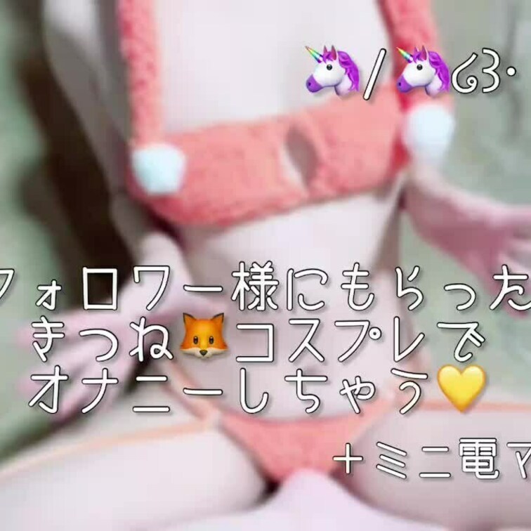 🦄/🦄໒꒱· ﾟぷらん
きつねおなにーの長編だよ🦊
貰ったものでするのってなんかえっちだね💕︎
