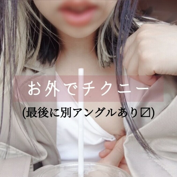※単品販売限定

お外でチクニー
サンプルは冒頭20秒です。
※最後は別アングルになります。

⭐️バックナ