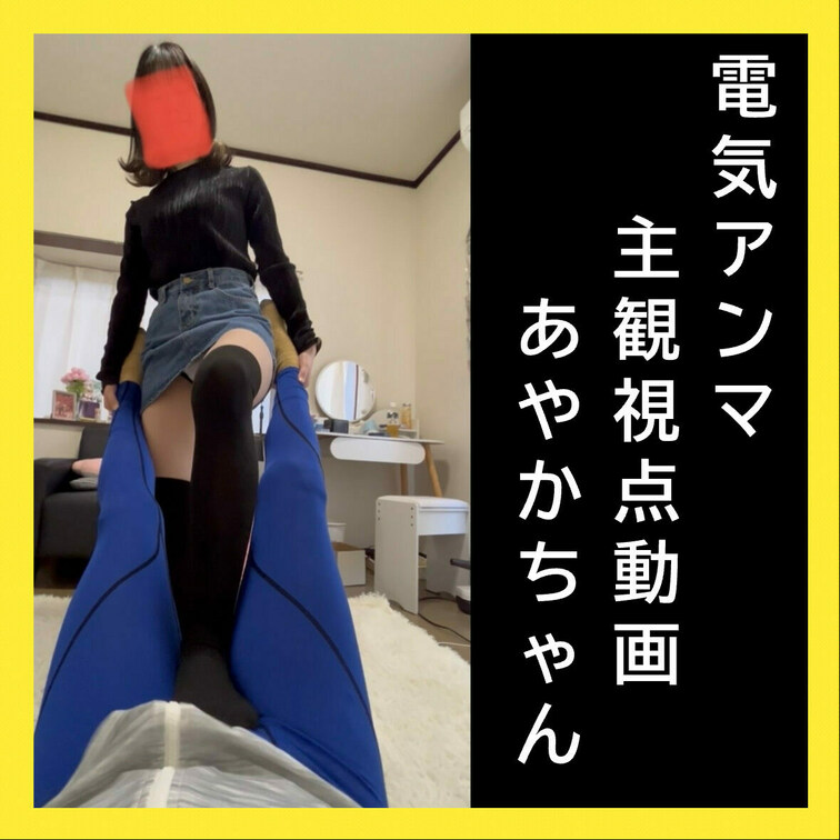 電気アンマ主観視点動画　あやかちゃん
やばい？いいよ逝かせてあげる！と強い振動を送り込むあやかちゃん