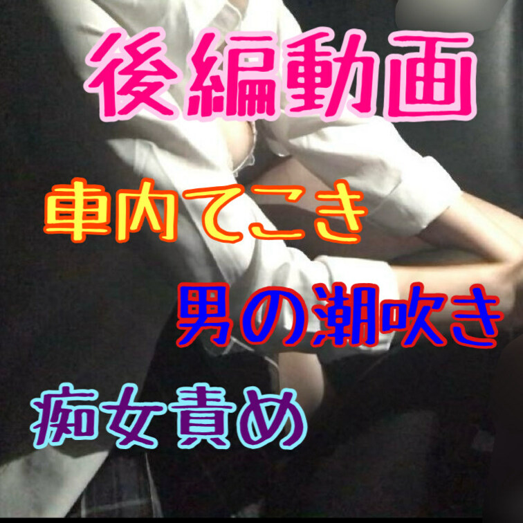 ※後編動画
ニーハイミニスカのパンチラ痴女♡
Fcup巨乳のコスプレ嬢の車内手コキ♥
射精後も触り続け、男の潮吹き
