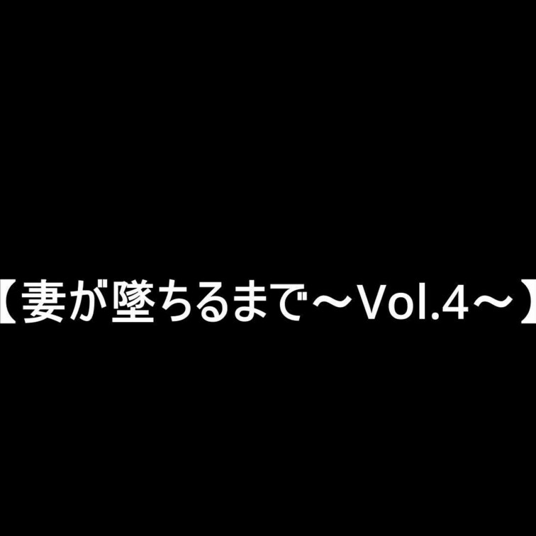 【妻が墜ちるまで…】～○○○4日目～

ご主人様と会うのもこれで4回目…

ついに自宅にご主人様を招待した妻…