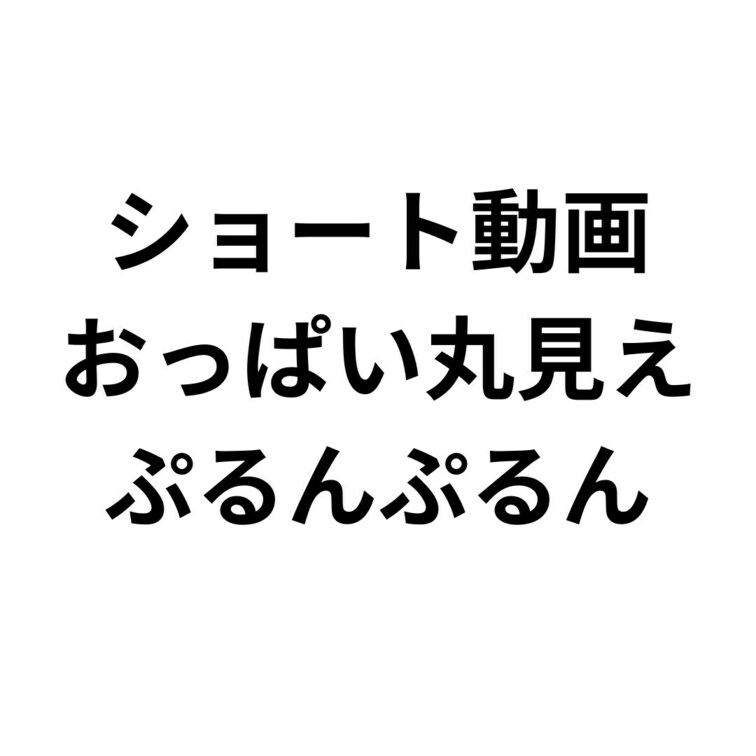 tiktok動画のおっぱい見えてるバージョン❤️