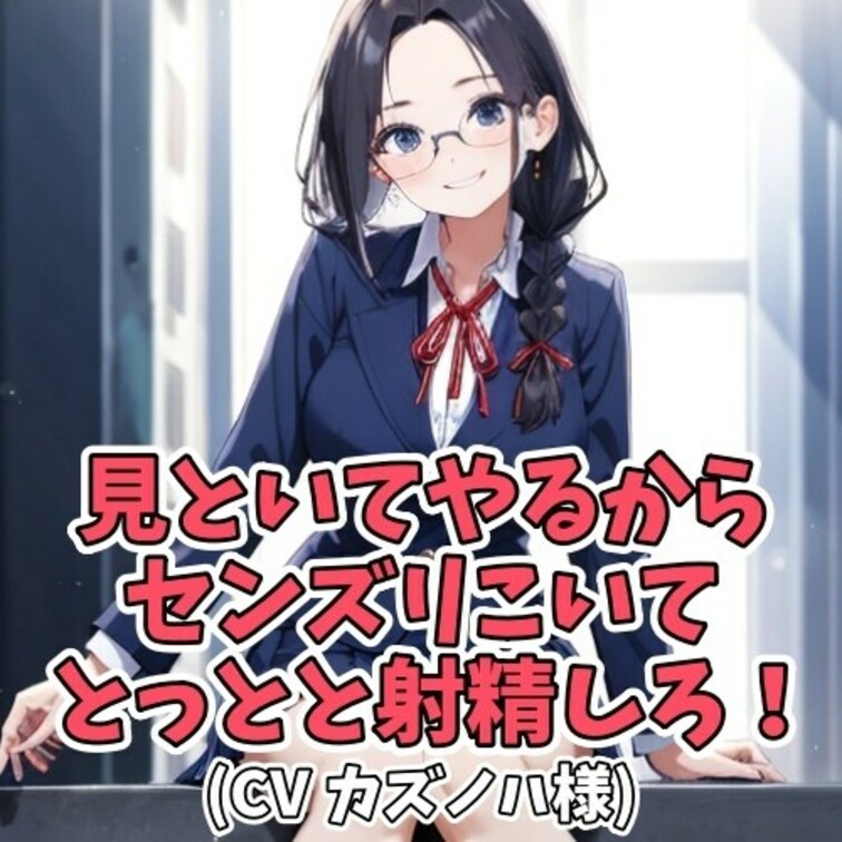 学校の文化祭の出し物として、
ある女子学生が「Ｍ男専科センズリ学園」を企画。
教室でセンズリをする男性の
射精姿を