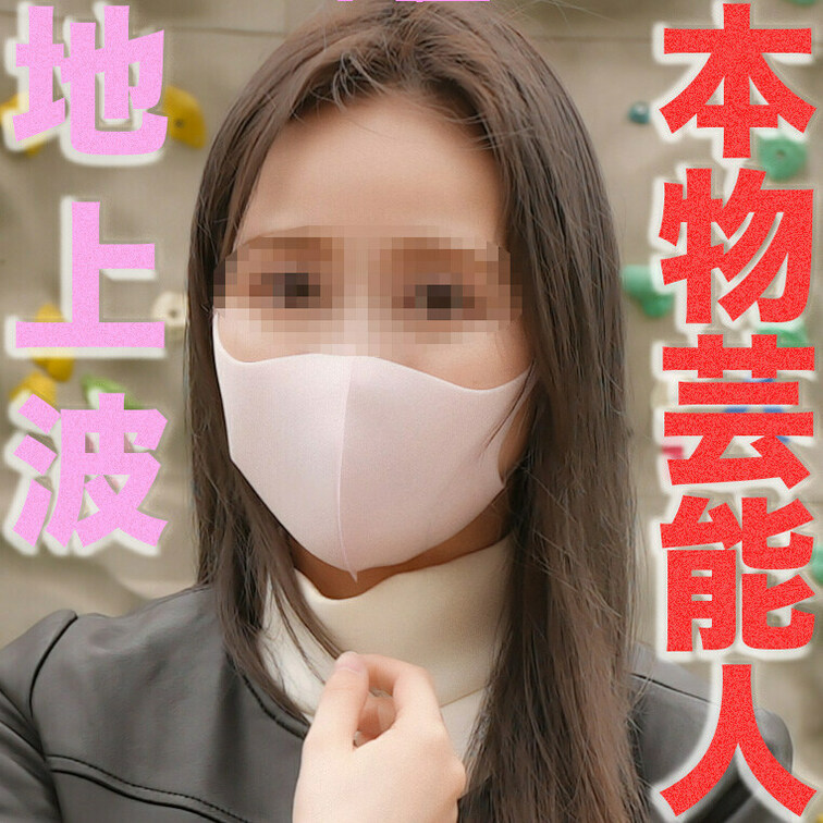 　本物芸能人登場！プロダクション所属、地上波に出るタレント兼モデルさん、カーSEX再び、街中でおもちゃ地獄、ビンタ、○○