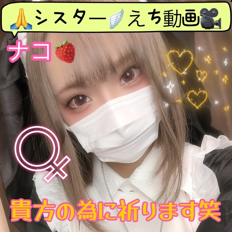 【シスターコス**H動画**】🍓なこ
みんな～待望のH動画だよんｗ

アーメン🙏🙏🙏
ザーメンｗ（なんつって

