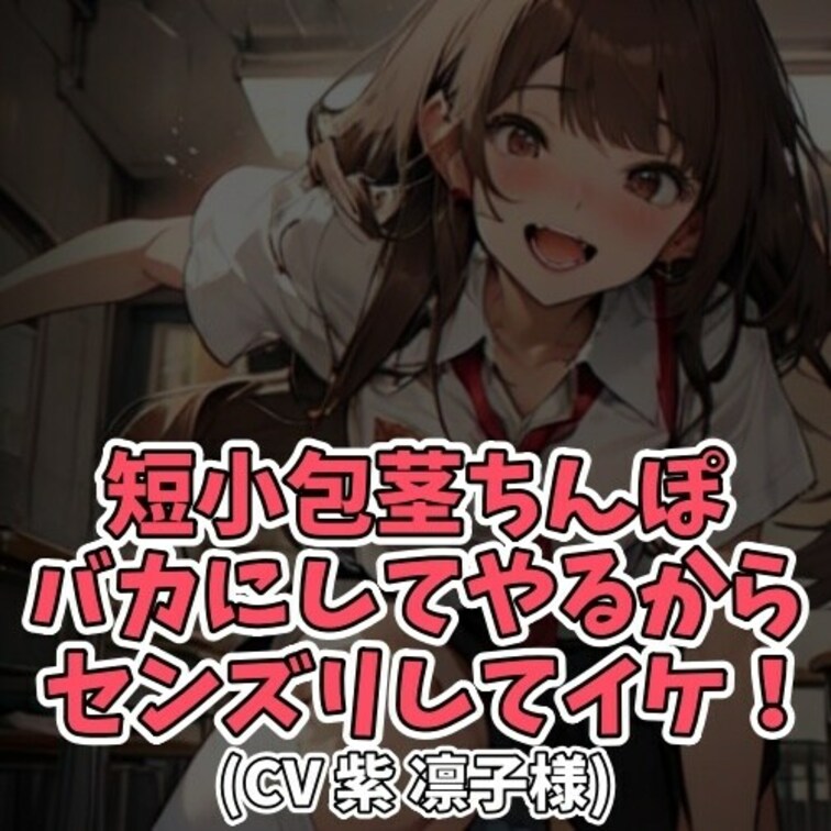 ※サンプル０円
クラスに短小ちんこの
男子がいるという噂をきいたギャル。
その男子を突き止め
ちんこを出すよう要