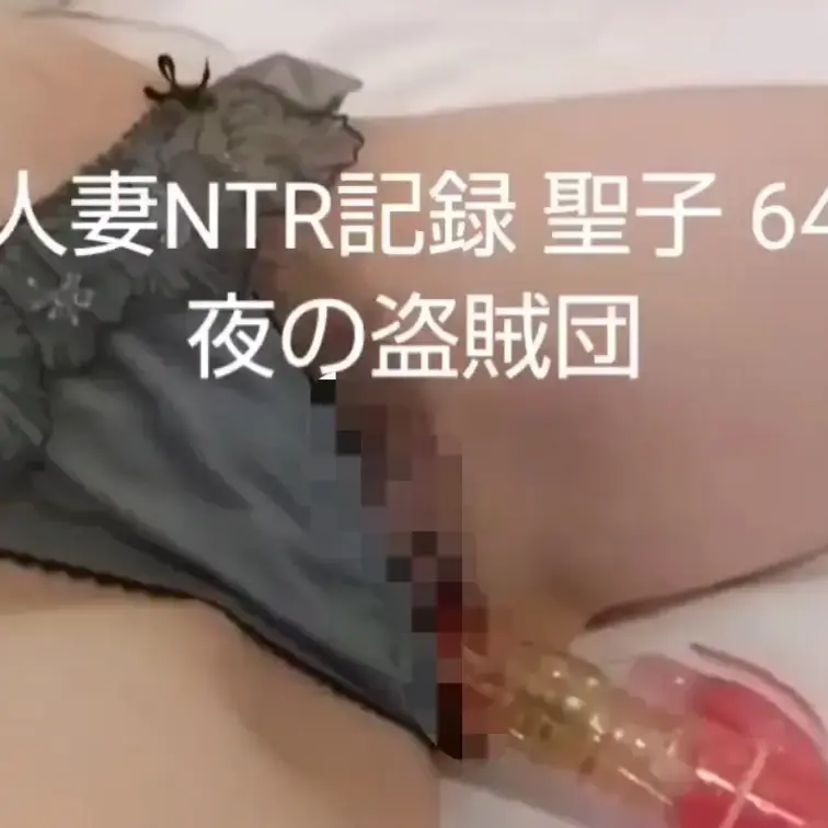 【人妻NTR記録 聖子 64】
絶賛編集中です。１週間以内にリリース出来るかと思います。
今回もSEX中に旦那とのS