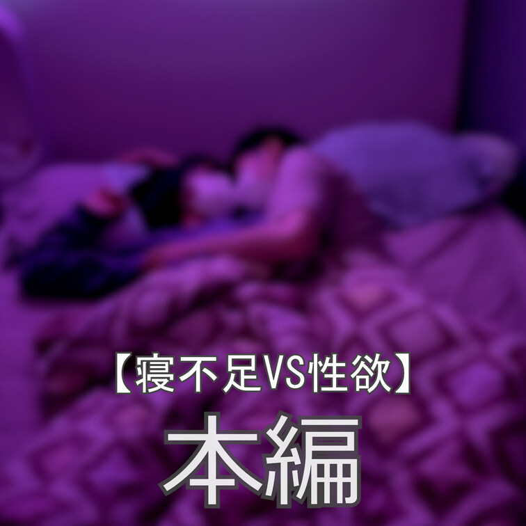⭐︎寝不足vs性欲

まいなです♪
まさかのれいとくんとのお泊まりを寝不足で迎えることになりました。
そのことを