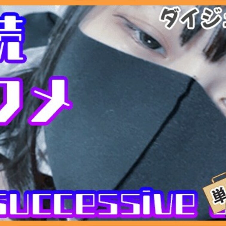 【のあの開発日記 1日目】 1度も潮を吹いたことがない女VS絶対に吹かせたい男
ダイジェスト版です🦄

月額登録は