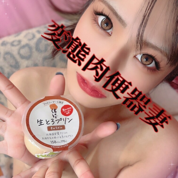 ぷりん大好き肉便器💕