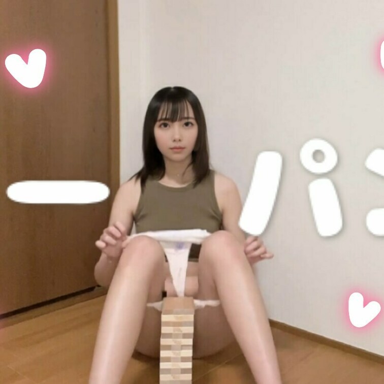 ノーパンでジェンガをしました💕
ジェンガくんも、ひなのこと好きなのかな？🤭💕