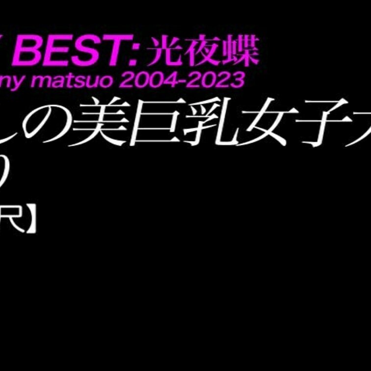 2024/10/11公開【フル尺】ゆり 麗しの美巨乳女子大生
巨乳×美脚×ナイスバディ×天然×高身長×ドスケベ