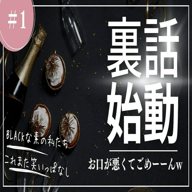 BLACK第１弾w
＃30の経験人数の裏話から話が膨らんだ内容だよ！
まることあいぽんの経験人数に迫るぅぅぅ！！！